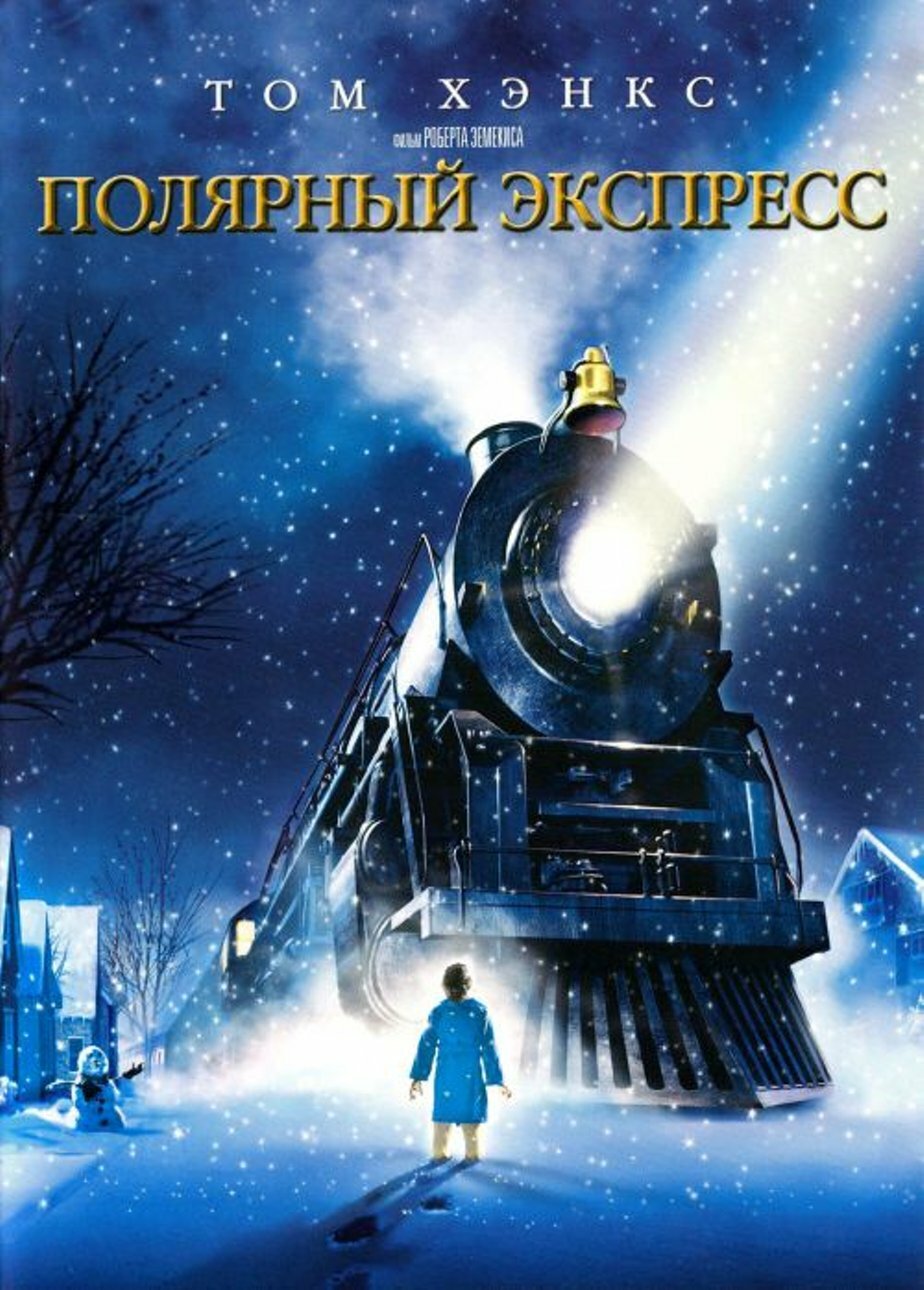 Полярный экспресс (региональное издание) (DVD)