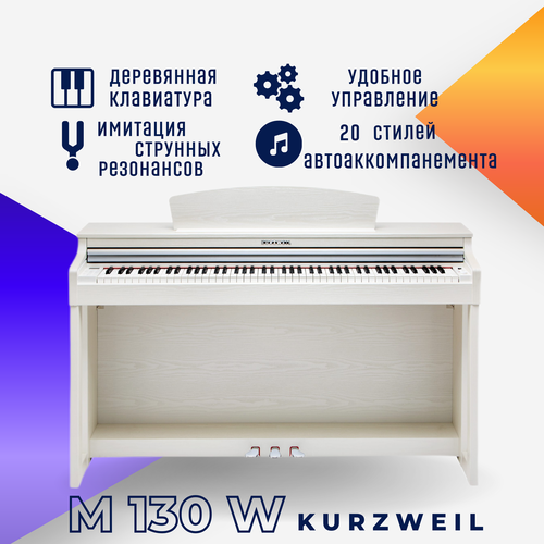 Цифровое пианино Kurzweil M130W WH белое, с банкеткой цифровое пианино kurzweil m130w white