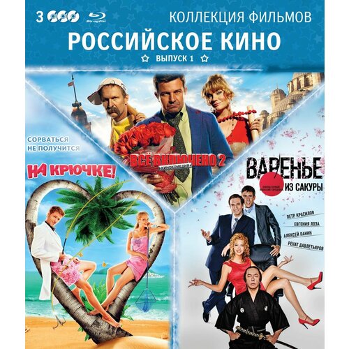 Коллекция фильмов. Российское кино. Выпуск 1 (3 Blu-ray)