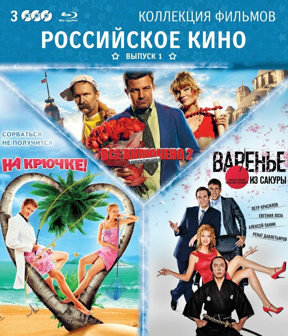 Коллекция фильмов. Российское кино. Выпуск 1 (3 Blu-ray)