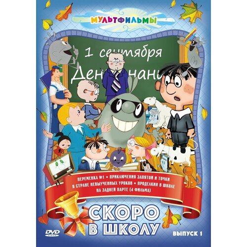 Скоро в школу (Выпуск 1) DVD-video (DVD-box) в мире сказок выпуск 1 dvd video dvd box