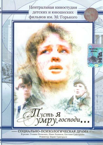 Пусть я умру, господи DVD/1988