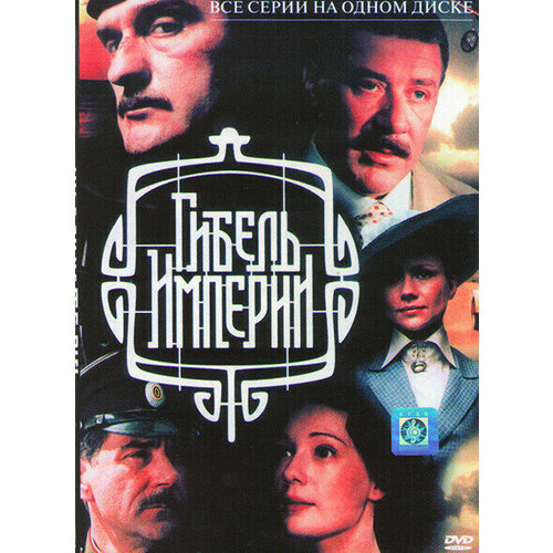 Гибель империи (10 серий) (DVD) башаров рашит гафарович түгәрәк җир