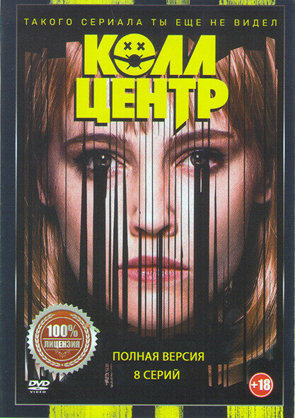 Колл центр (8 серий)