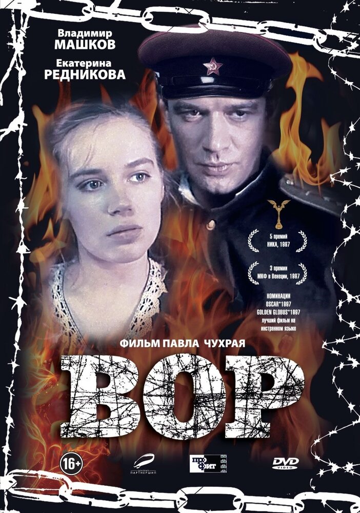 DVD Вор (1997) - фото №1
