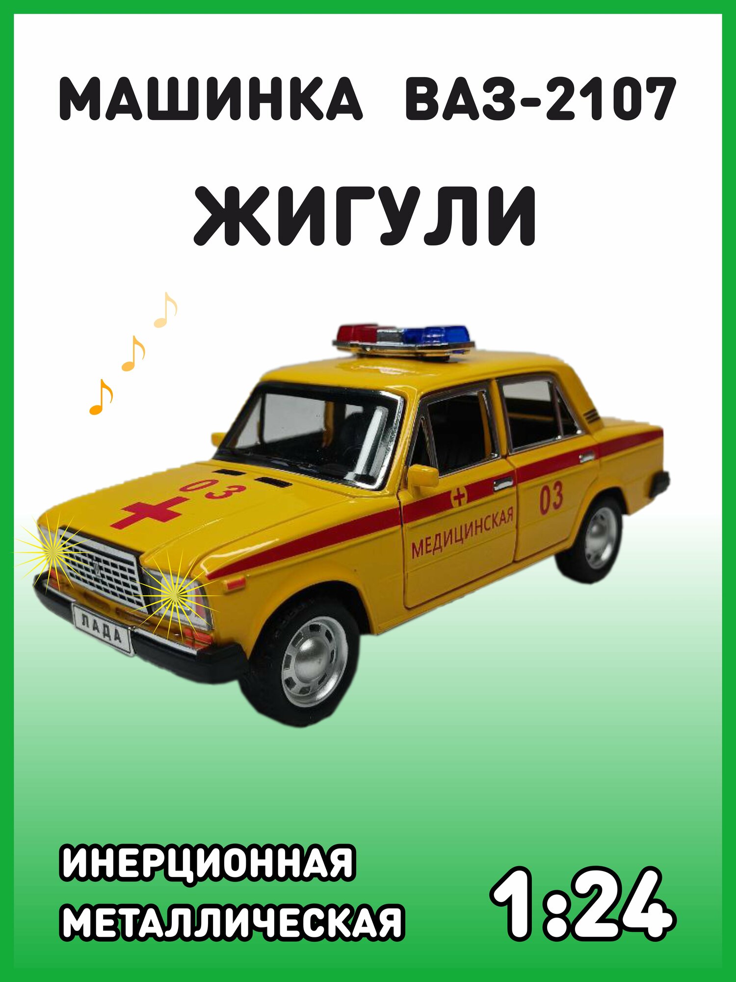 Модель автомобиля Жигули ВАЗ 2107 коллекционная металлическая игрушка масштаб 1:24 желтая медицинская