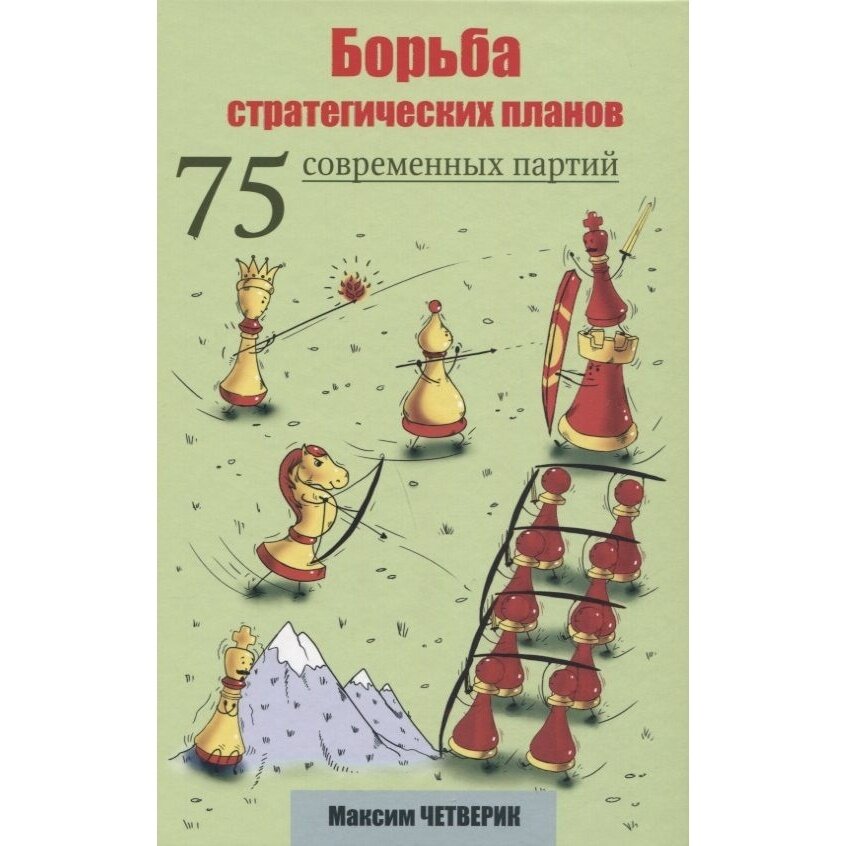 Борьба стратегических планов. 75 современных партий - фото №3