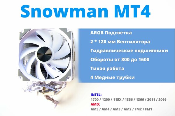Кулер для процессора Snowman MT4-V3 A-RGB White LGA 1700, 1200, 115X, 1366, 2011, AM3, AM4, AM5