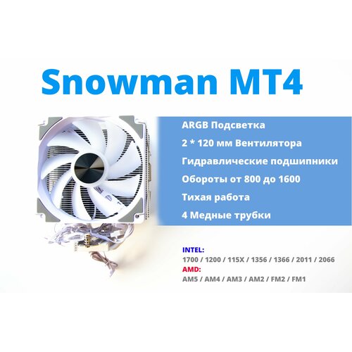 Кулер для процессора Snowman MT4-V3 A-RGB White LGA 1700, 1200, 115X, 1366, 2011, AM3, AM4, AM5