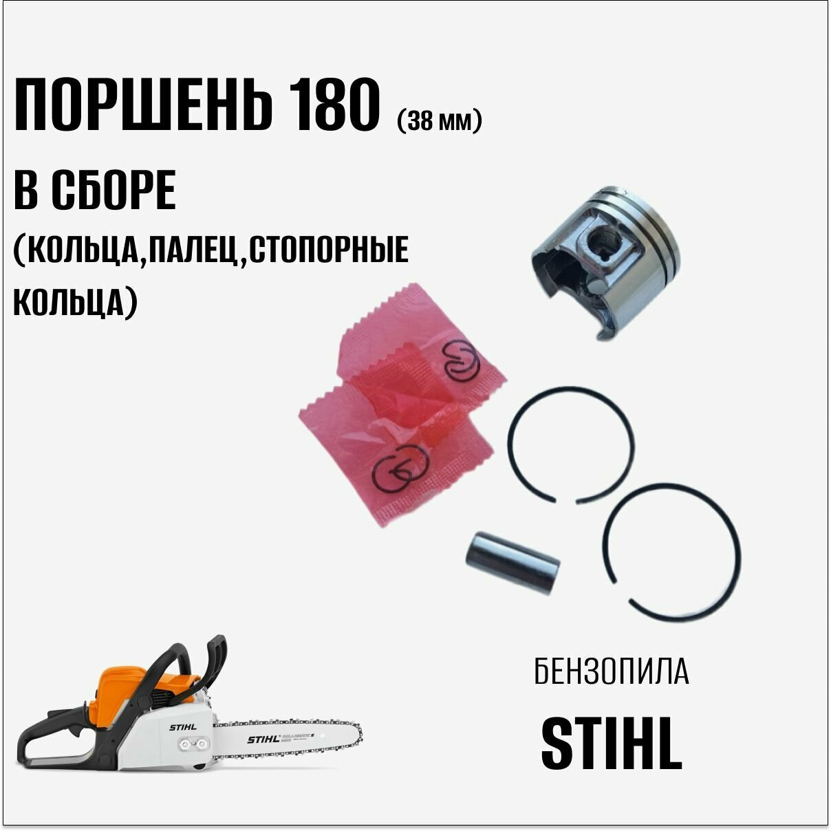 Поршень 180 в сборе для бензопилы Stihl