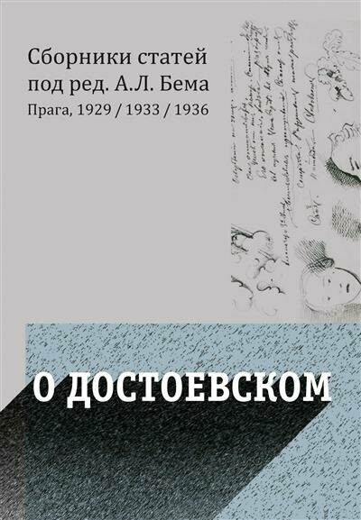 О Достоевском (Бем Альфред Людвигович, Бицилли Петр Михайлович, Чижевский Дмитрий Иванович) - фото №2