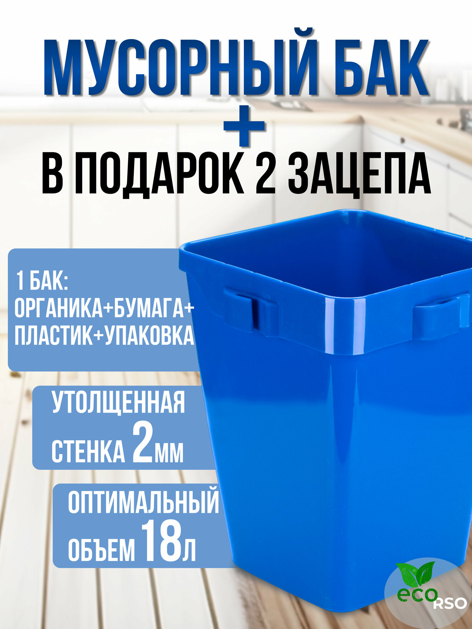 Мусорное ведро для кухни с зацепами для пакетов. Контейнер 18л для сортировки сбора отходов. Пластиковое ведро для мусора. Универсальная мусорка. Бак