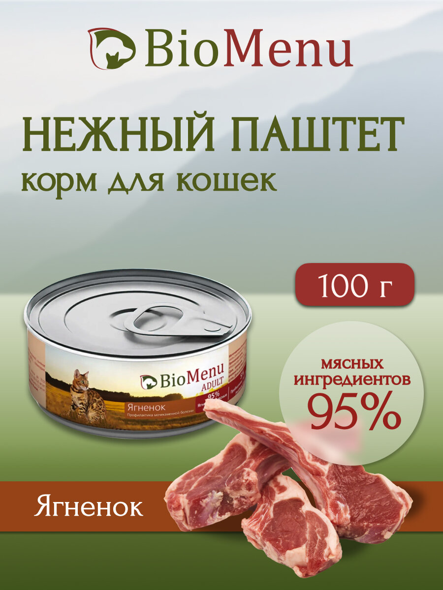 BioMenu ADULT Консервы для кошек мясной паштет с Ягненком 100гр