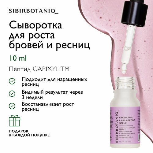 SIBIRBOTANIQ Пептидная сыворотка для восстановления ресниц и бровей, 10 мл, розовый lashem сыворотка для роста и укрепления ресниц и бровей с пептидами 3 мл