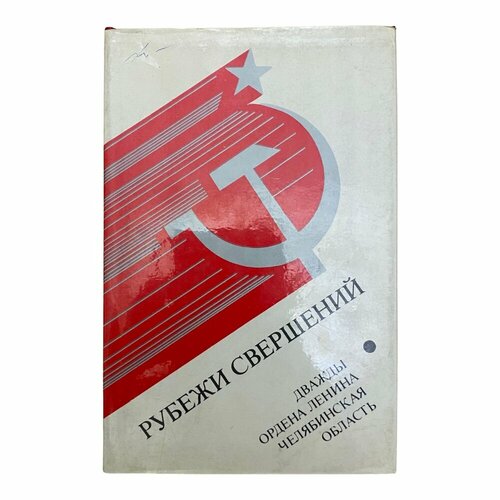 Рубежи свершений. Дважды ордена Ленина Челябинская область 1981 г.