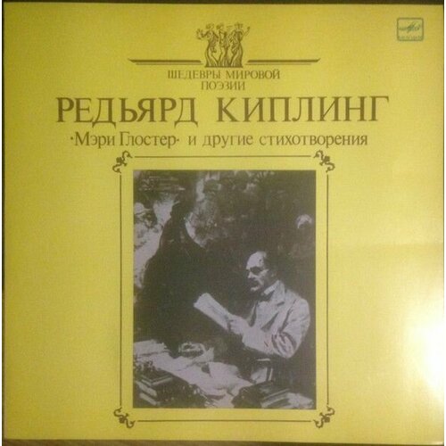 Редьярд Киплинг - Мэри Глостер И Другие Стихотворения / Винтажная виниловая пластинка/ LP / Винил