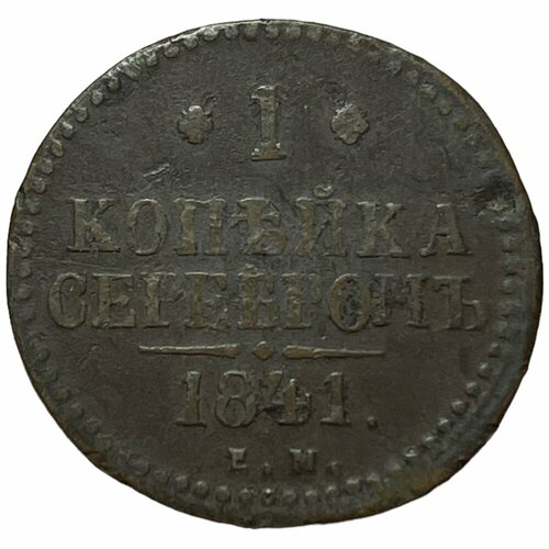 Российская Империя 1 копейка 1841 г. (ЕМ) (2) российская империя 1 копейка 1829 г ем ик 2