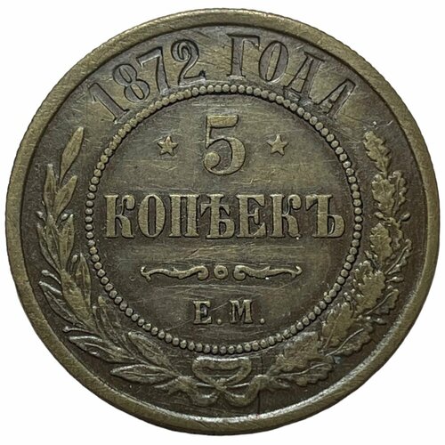 Российская Империя 5 копеек 1872 г. (ЕМ) (4) российская империя 5 копеек 1788 г ем 4