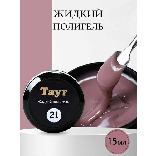 TAYF Жидкий полигель для наращивания ногтей 15 мл акригель