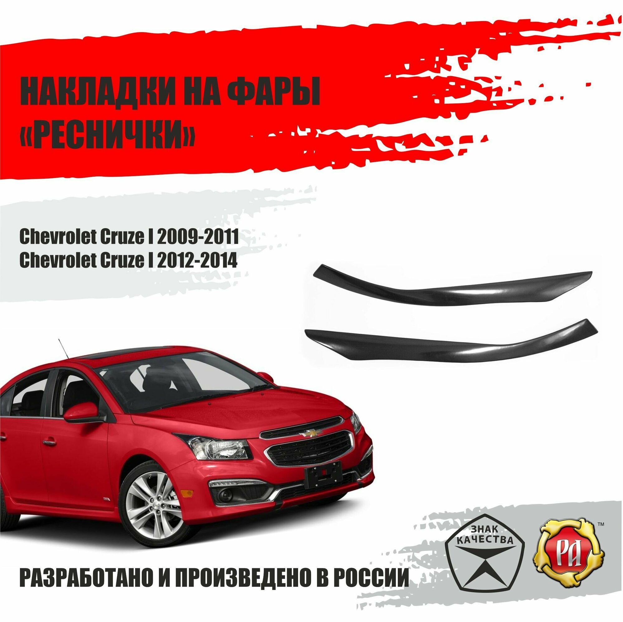 Реснички на фары для Chevrolet Cruze 1 2009-2014