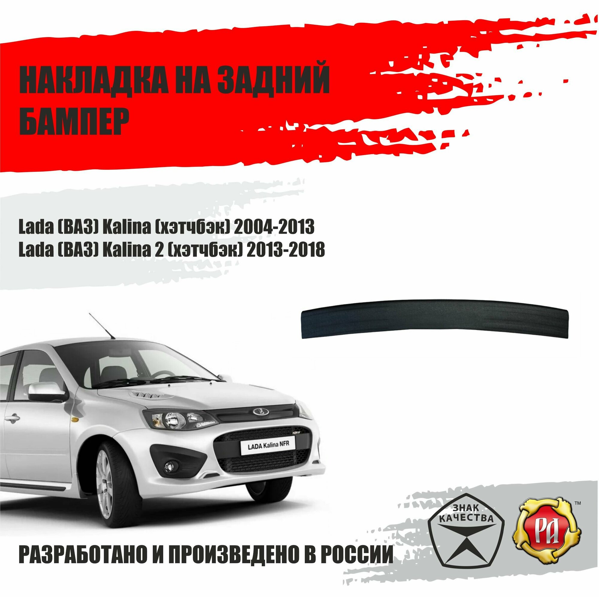 Накладка на задний бампер ВАЗ Lada Kalina