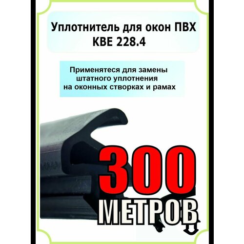 Уплотнитель для окон и дверей ПВХ 300 метров