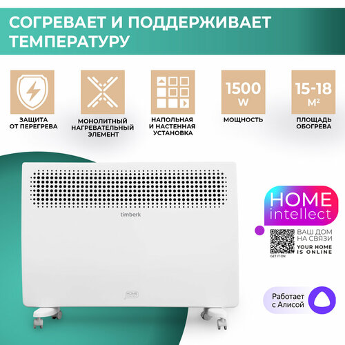 Конвектор электрический Timberk T-EC1500-X2E-WF c Wi-Fi, работает с Алисой