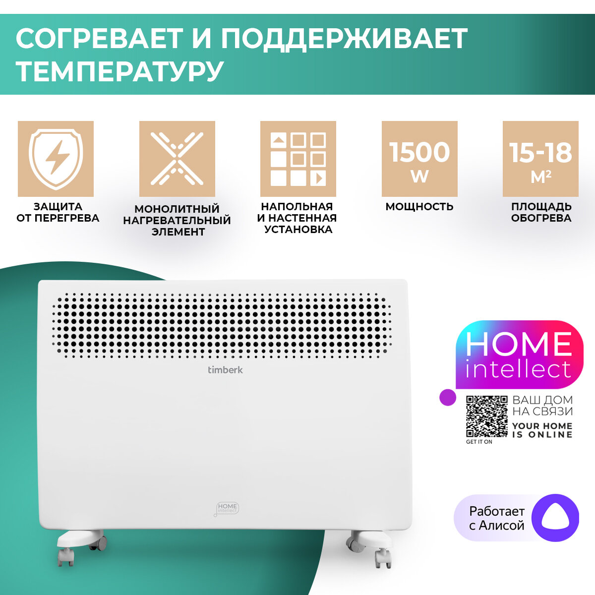 Конвектор электрический Timberk T-EC1500-X2E-WF c Wi-Fi, работает с Алисой