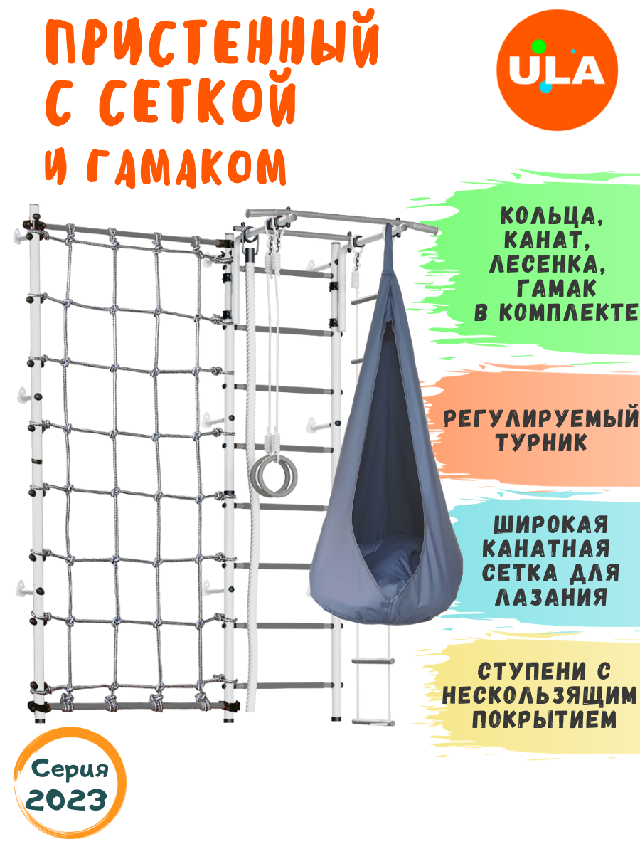 Комплект "Пристенный с сеткой для лазания" и гамаком, цвет Бело-серый