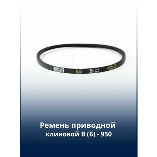 Ремень приводной клиновой В(Б)950