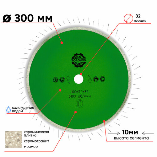 Диск алмазный сплошной 300 х 2,7 х 10 х 32/25,4 мм для гранита TORGWIN S15393