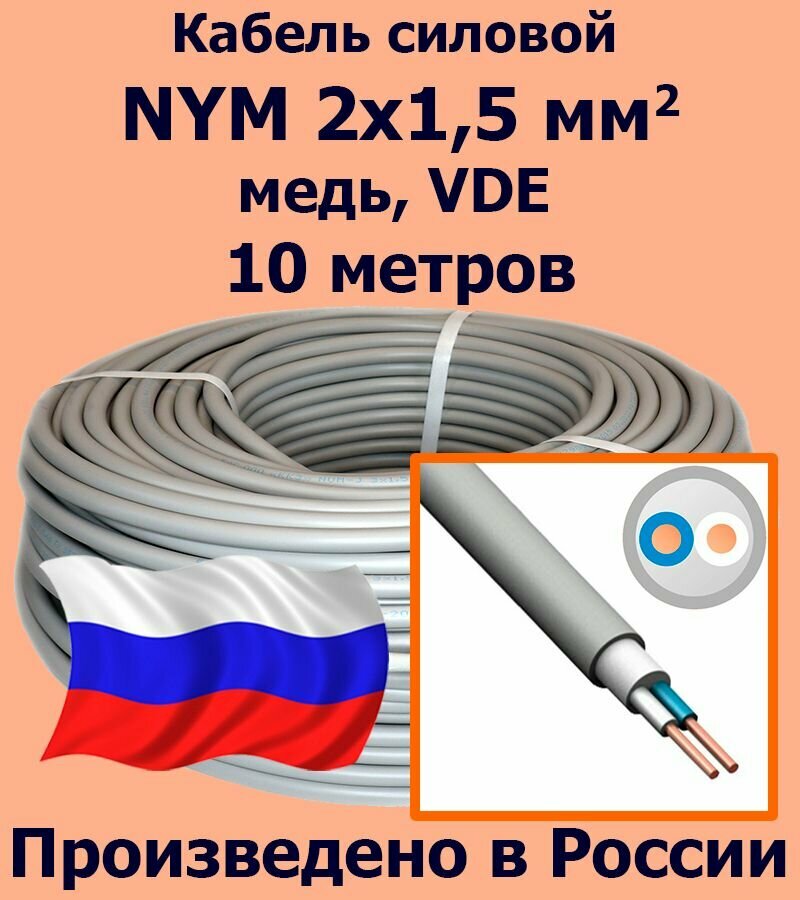 Кабель силовой NYM 2х15 мм2 медь VDE 10 метров