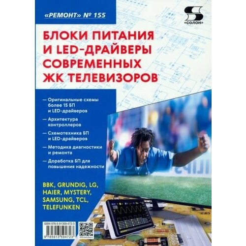 Блоки питания и led-драйверы современных жк телевизоров. ремонт № 155