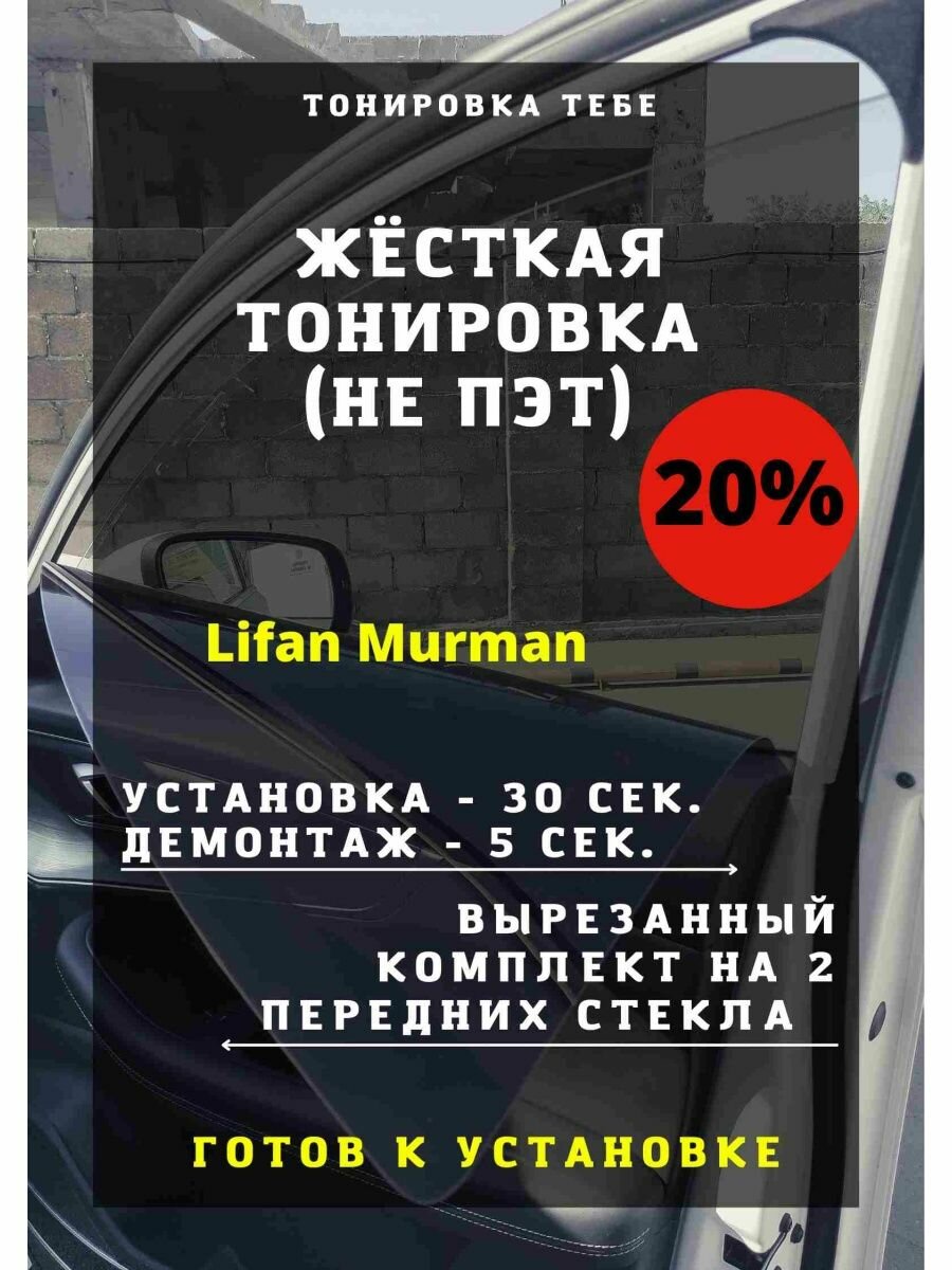 Жесткая тонировка Lifan Murman 20%