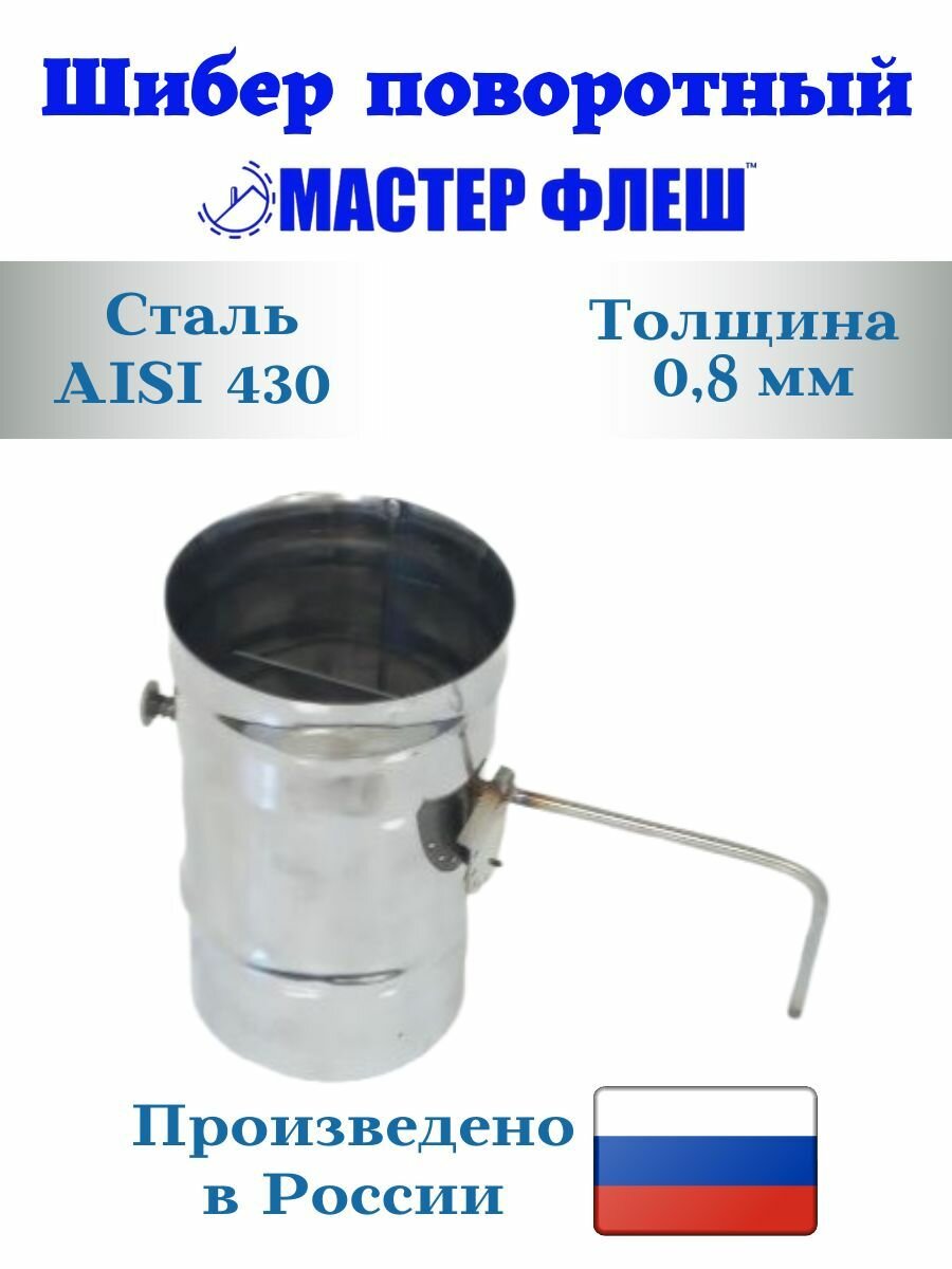 Шибер поворотный "Мастер Флеш" D-115 (430/0,8 мм)
