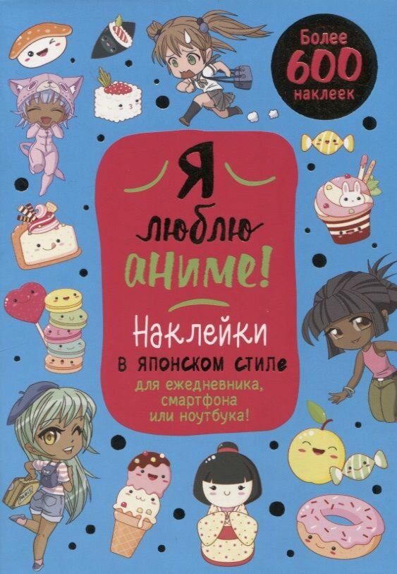 Я люблю аниме Более 600 наклеек Наклейки в японском стиледля ежедневника смартфона или ноутбука голубая - фото №5