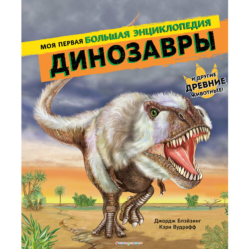 Динозавры. Моя первая большая энциклопедия энциклопедии эксмо моя первая большая энциклопедия динозавры