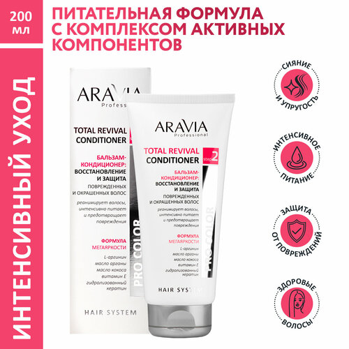ARAVIA Professional Бальзам-кондиционер восстановление и защита Total Revival Conditioner 200 мл 467₽