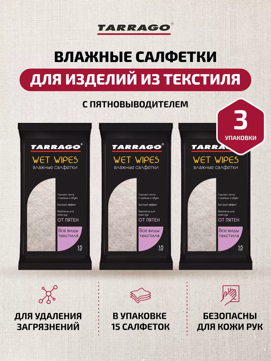 Влажные очищающие салфетки TARRAGO WET WIPES от пятен для текстиля, 15 шт. Набор 3 пачки