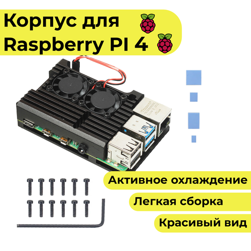 Металлический корпус для raspberry pi 4 / охлаждение / кейс / (чехол-радиатор-кейс) набор комплект raspberry pi 5 4gb micro sd 64gb блок питания от rpi 27w металлический корпус микрокомпьютер расберри