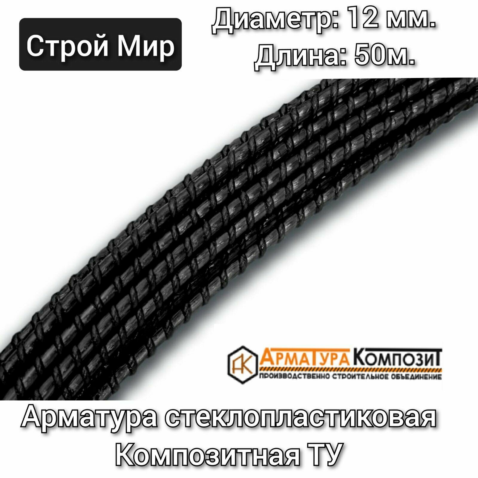 фото Арматура АСП 12 ТУ бухта 50 м стеклопластиковая композитная