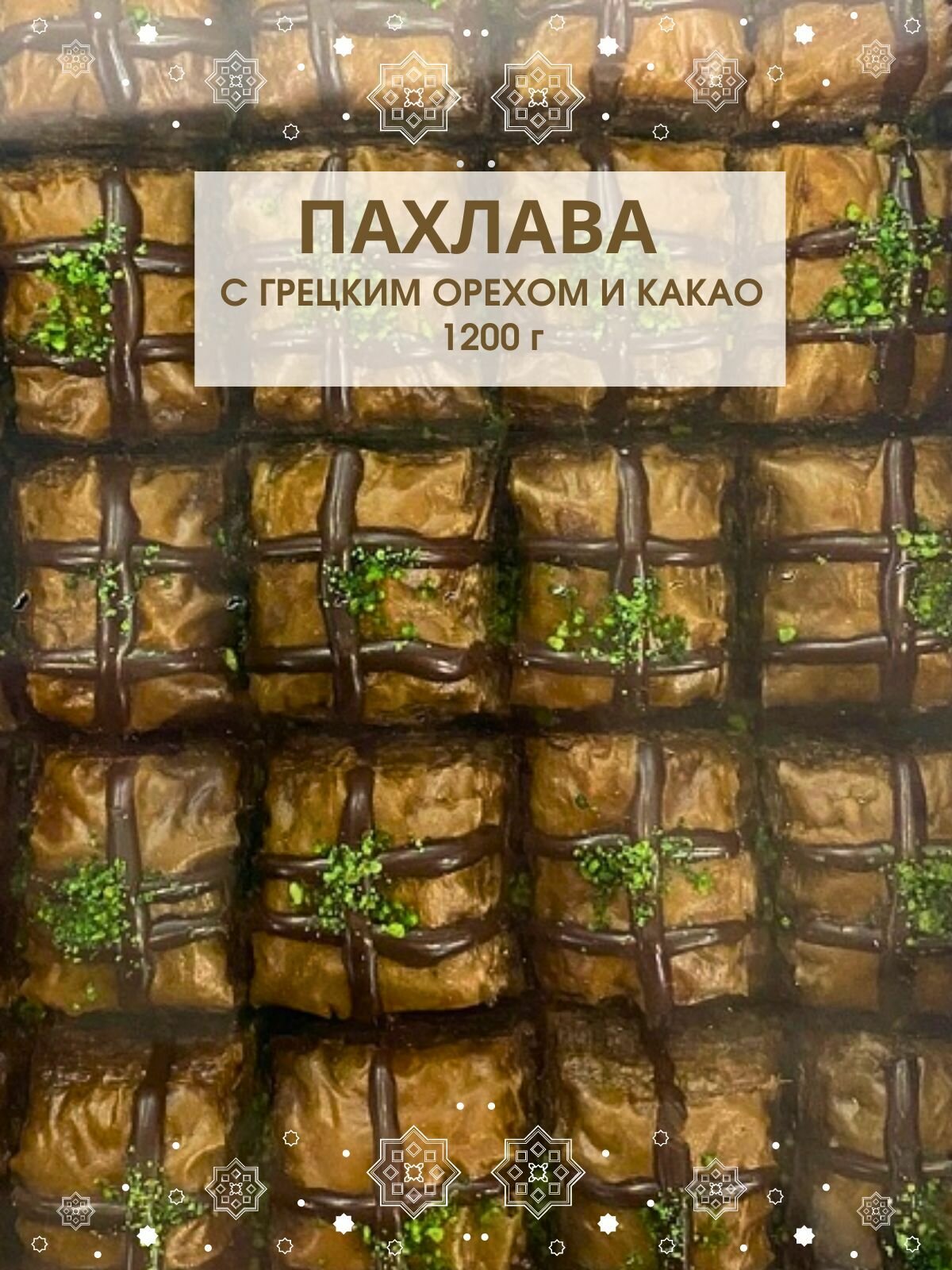Бахлава (пахлава) Классическая с какао Сладкий дом,1,2кг