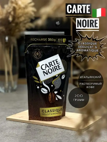 Кофе растворимый Carte Noire Original, 200 г пакет (Карт Нуар)