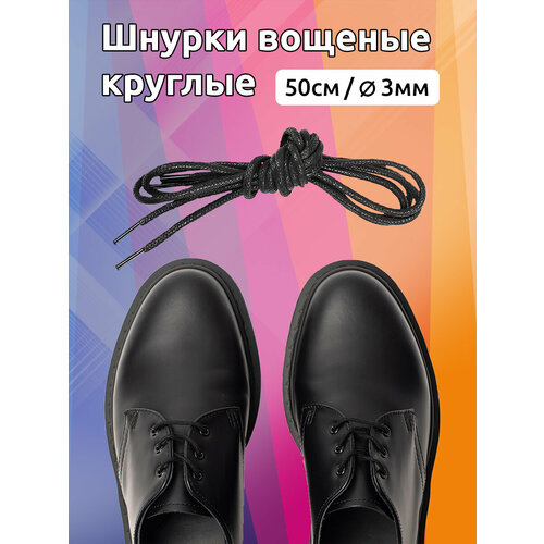Шнурки круглые 3мм арт. MX.5556 вощеные длина 50 см цв. черный уп. 2 пары