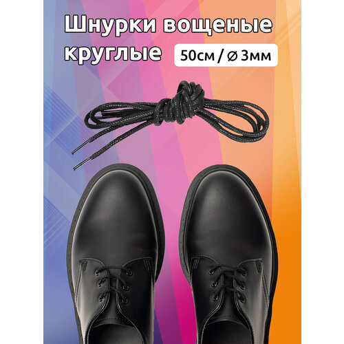 Шнурки круглые 3мм арт MX5556 вощеные длина 50 см цв черный уп 2 пары 287₽