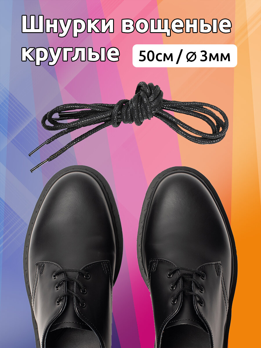 Шнурки круглые 3мм арт. MX.5556 вощеные длина 50 см цв. черный уп. 2 пары