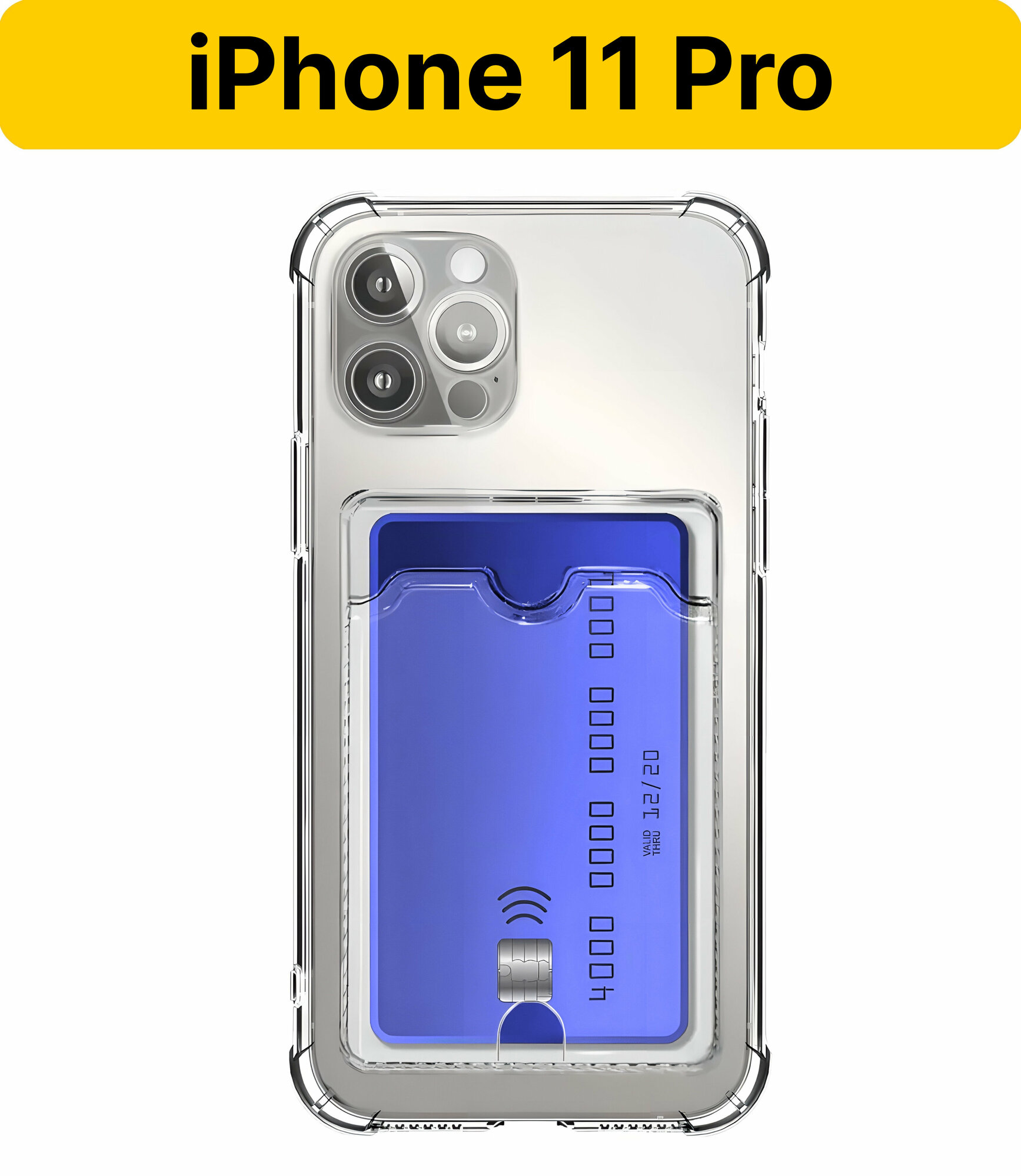 ADV GROUP / Прозрачный чехол на iPhone 11 Pro c карманом для карт, противоударный с защитой камеры