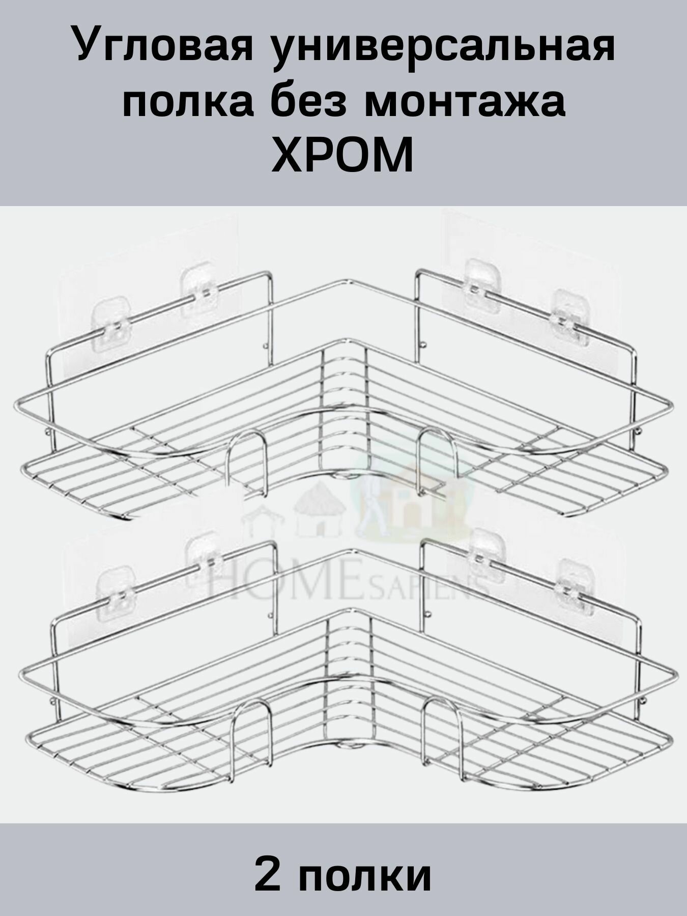 Полка самоклеящаяся ST угловая 2 штуки, цвет хром для душа, кухни
