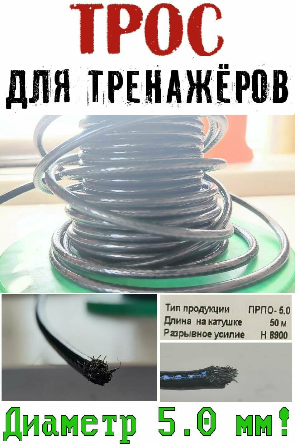 Трос для тренажеров (мультистанции, силовые станции, грузоблочные) оцинкованный в полиуретане, сечение 6 мм. , цвет черный, длина - 5 метров