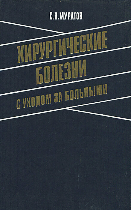 Хирургические болезни с уходом за больными